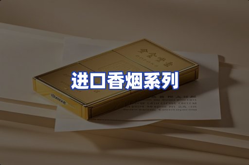 进口香烟系列